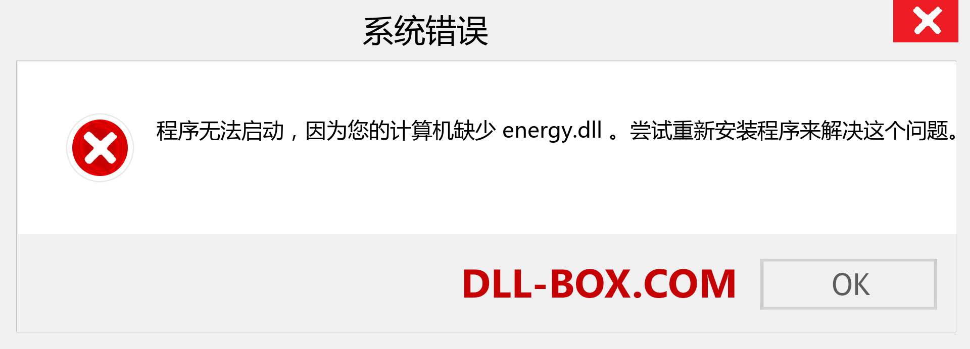 energy.dll 文件丢失？。 适用于 Windows 7、8、10 的下载 - 修复 Windows、照片、图像上的 energy dll 丢失错误